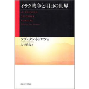 イラク戦争と明日の世界   /法政大学出版局/ツヴェタン・トドロフ（単行本） 中古