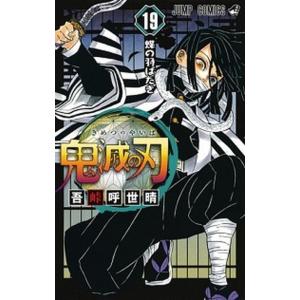 鬼滅の刃  １９ /集英社/吾峠呼世晴 (コミック) 中古