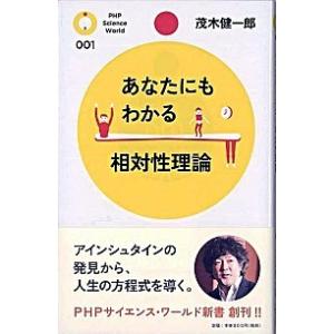 あなたにもわかる相対性理論   /PHP研究所/茂木健一郎  