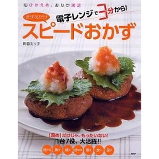 電子レンジで３分から！「まぜるだけ」スピ-ドおかず 油ひかえめ、おなか満足/ＰＨＰ研究所/町田えり子...