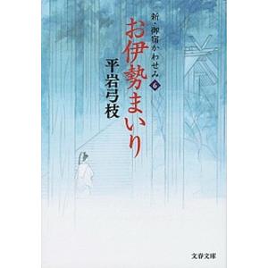 お伊勢まいり 新・御宿かわせみ　６  /文藝春秋/平岩弓枝