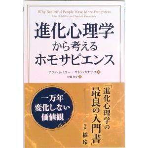 進化心理学から考えるホモサピエンス 一万年変化しない価値観  /パンロ-リング/アラン・Ｓ．ミラー（...