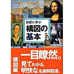 巨匠に学ぶ構図の基本 名画はなぜ名画なのか？  /視覚デザイン研究所/内田広由紀