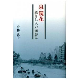 泉鏡花 逝きし人の面影に/梧桐書院/小林弘子（単行本） 中古