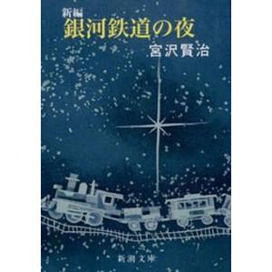 新編銀河鉄道の夜/宮沢賢治 : bookfanプレミアム - 通販 - Yahoo