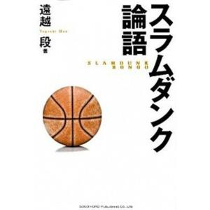 スラムダンク論語   /総合法令出版/遠越段