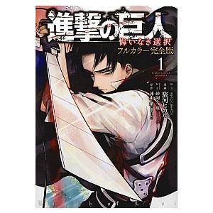 新品 / 進撃の巨人 悔いなき選択 (1-2巻 全巻) 全巻セット : 漫画全巻