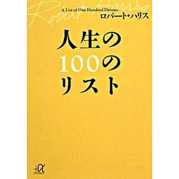 人生の１００のリスト   /講談社/ロバ-ト・ハリス (文庫) 中古