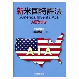 新米国特許法 対訳付き/発明推進協会/服部健一（単行本） 中古