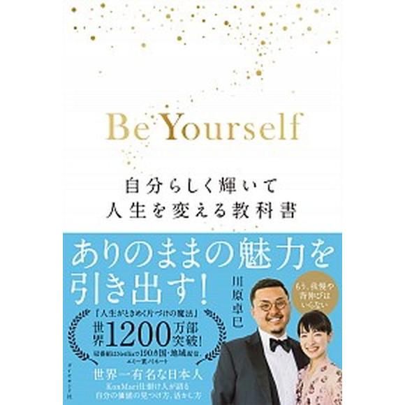 Ｂｅ　Ｙｏｕｒｓｅｌｆ 自分らしく輝いて人生を変える教科書/ダイヤモンド社/川原卓巳（単行本（ソフト...