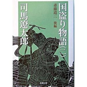 国盗り物語 全4巻 完結 セット 全巻 新装版 司馬遼太郎 全巻 セット