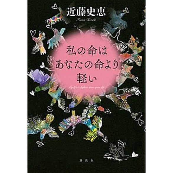 私の命はあなたの命より軽い   /講談社/近藤史恵（単行本（ソフトカバー）） 中古