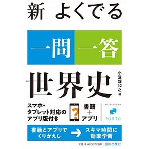 新よくでる一問一答世界史   /山川出版社（千代田区）/小豆畑和之 (単行本) 中古