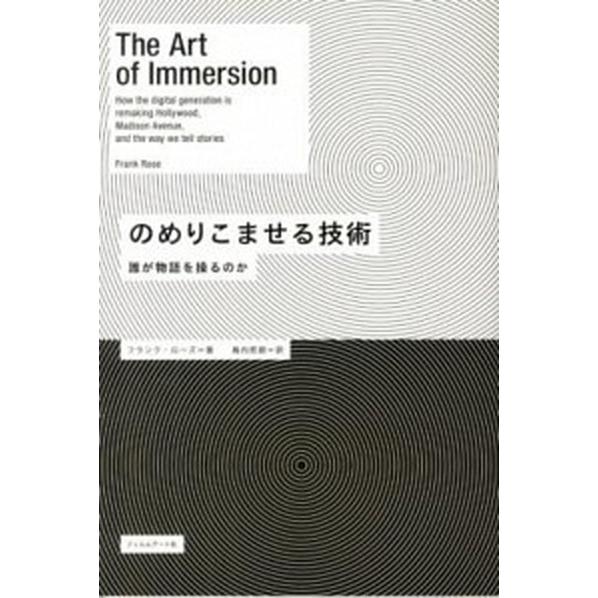 のめりこませる技術 誰が物語を操るのか/フィルムア-ト社/フランク・ロ-ズ（単行本） 中古
