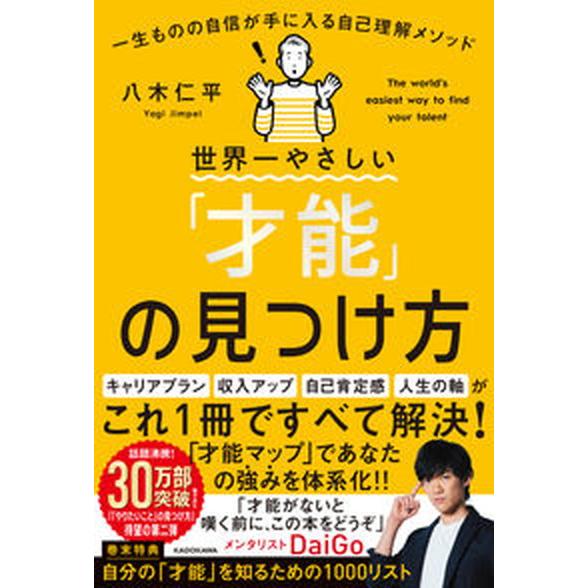 世界一やさしい「才能」の見つけ方　一生ものの自信が手に入る自己理解メソッド １/ＫＡＤＯＫＡＷＡ/八...