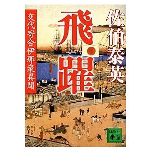 飛躍 交代寄合伊那衆異聞/講談社/佐伯泰英（文庫） 中古