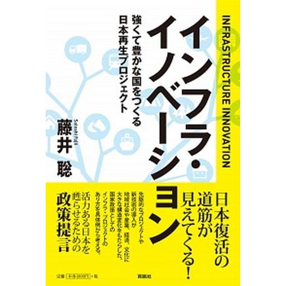 インフラ・イノベーション 強くて豊かな国をつくる日本再生プロジェクト/育鵬社/藤井聡（社会科学）（単...