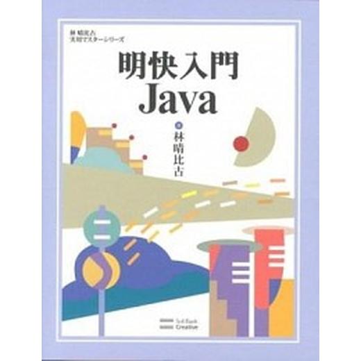 明快入門Ｊａｖａ/ＳＢクリエイティブ/林晴比古（単行本） 中古