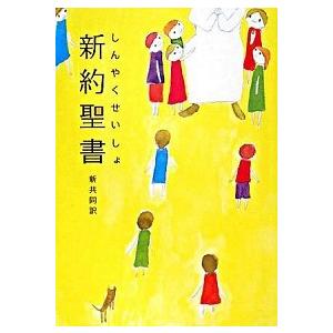 新約聖書　新共同訳（中型）  ＮＩ２５０ /日本聖書協会（単行本） 中古