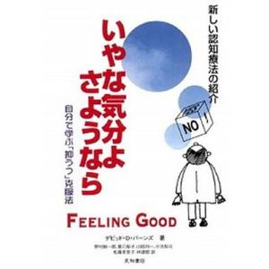 いやな気分よ、さようなら 自分で学ぶ「抑うつ」克服法 増補改訂第２版/星和書店/デ-ヴィド・Ｄ．バ-ンズ（単行本（ソフトカバー）） 中古