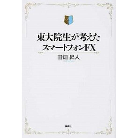 東大院生が考えたスマ-トフォンＦＸ   /扶桑社/田畑昇人（単行本） 中古