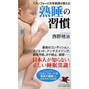 スタンフォード大学教授が教える熟睡の習慣   /ＰＨＰ研究所/西野精治（新書） 中古