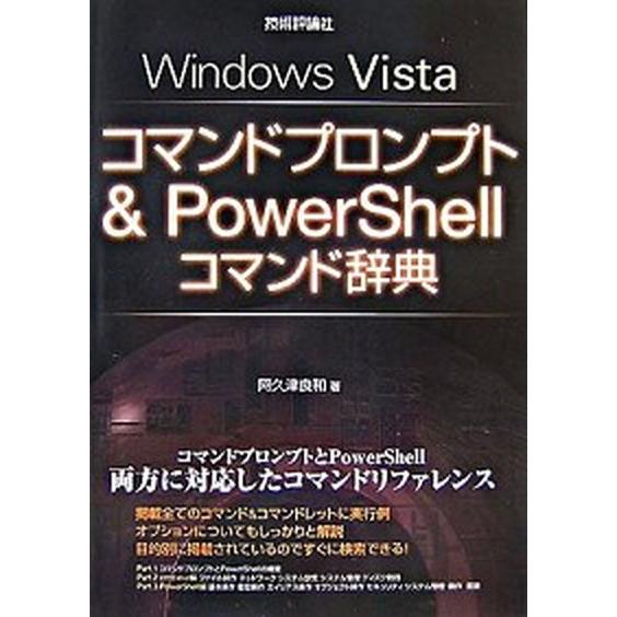 Ｗｉｎｄｏｗｓ　Ｖｉｓｔａコマンドプロンプト＆　ＰｏｗｅｒＳｈｅｌｌコマンド辞典/技術評論社/阿久津...
