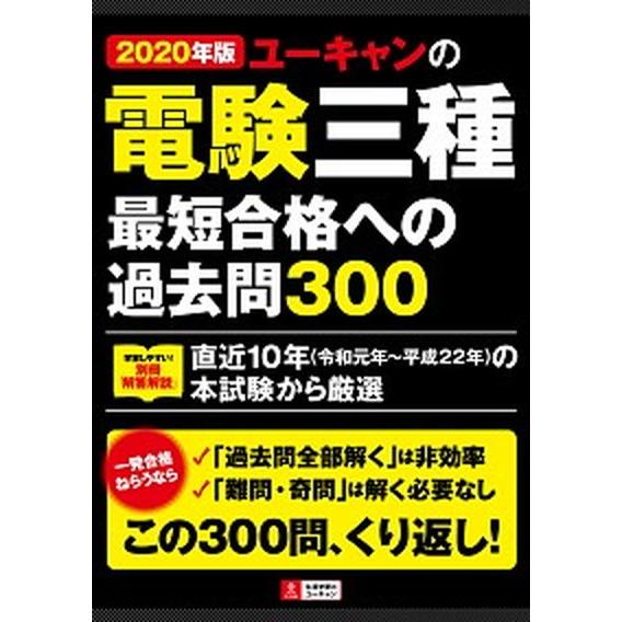 ユーキャンの電験三種最短合格への過去問３００ ２０２０年版/ユ-キャン/ユーキャン電験三種試験研究会...