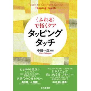 〈ふれる〉で拓くケア　タッピングタッチ/北大路書房/中川一郎（単行本（ソフトカバー）） 中古