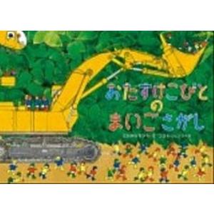 おたすけこびとのまいごさがし   /徳間書店/中川千尋 (ハードカバー) 中古