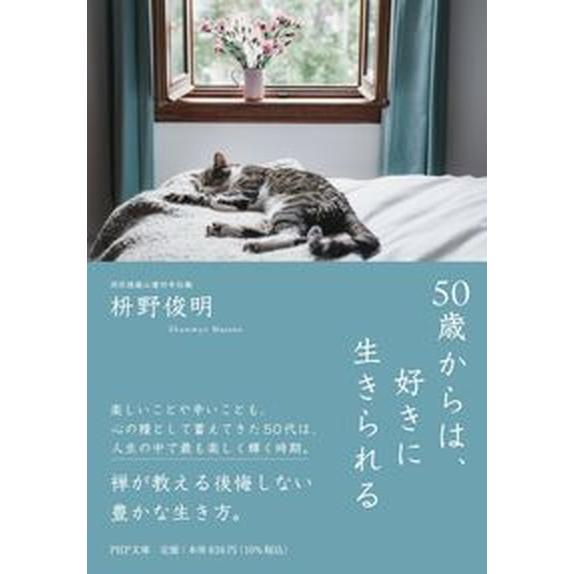 ５０歳からは、好きに生きられる/ＰＨＰ研究所/枡野俊明（文庫） 中古