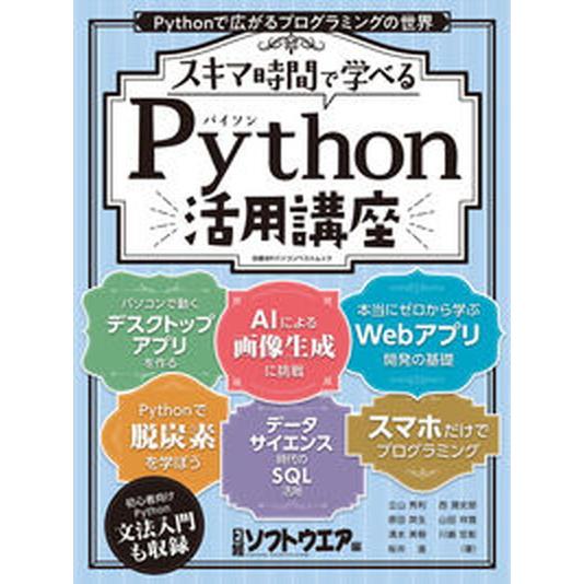 スキマ時間で学べる！Ｐｙｔｈｏｎ活用講座/日経ＢＰ/日経ソフトウエア（ムック） 中古