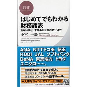 はじめてでもわかる財務諸表 危ない会社、未来ある会社の見分け方/ＰＨＰ研究所/小宮一慶（新書） 中古