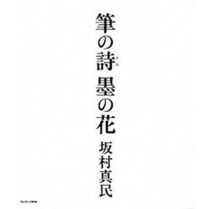 坂村真民 詩の商品一覧 通販 Yahoo ショッピング