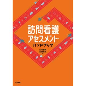訪問看護アセスメント ハンドブック   /中央法規出版/山内豊明 