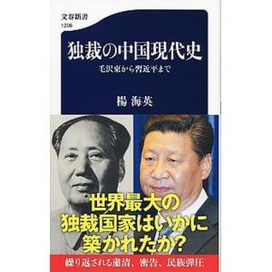 独裁の中国現代史 毛沢東から習近平まで/文藝春秋/楊海英（新書） 中古