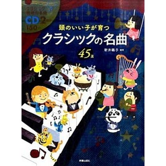 頭のいい子が育つクラシックの名曲４５選/新星出版社/新井鴎子（ハードカバー） 中古