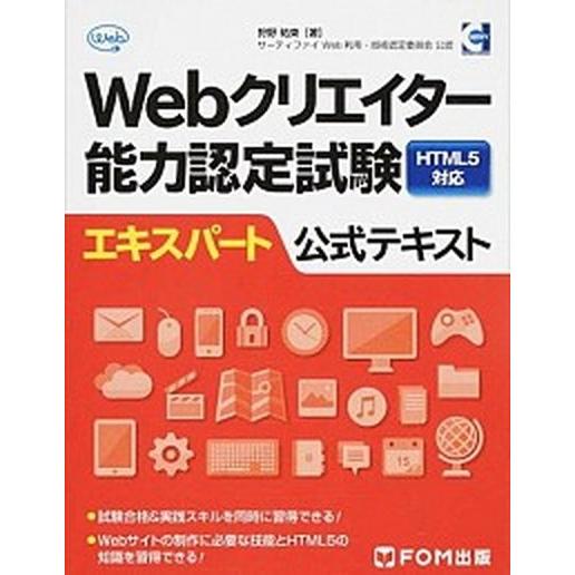 Ｗｅｂクリエイタ-能力認定試験ＨＴＭＬ５対応エキスパ-ト公式テキスト サ-ティファイＷｅｂ利用・技術...