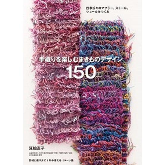 手織りを楽しむまきものデザイン１５０ 四季折々のマフラ-、スト-ル、ショ-ルをつくる  /誠文堂新光...