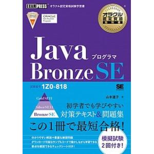 ＪａｖａプログラマＢｒｏｎｚｅ　ＳＥ 試験番号１Ｚ０-８１８/翔泳社/山本道子（プログラミング）（単行本（ソフトカバー）） 中古