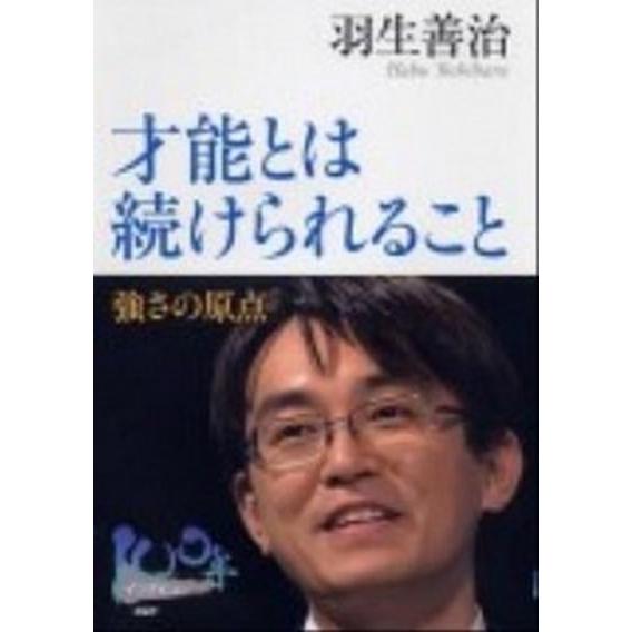 才能とは続けられること 強さの原点/ＰＨＰ研究所/羽生善治（単行本） 中古