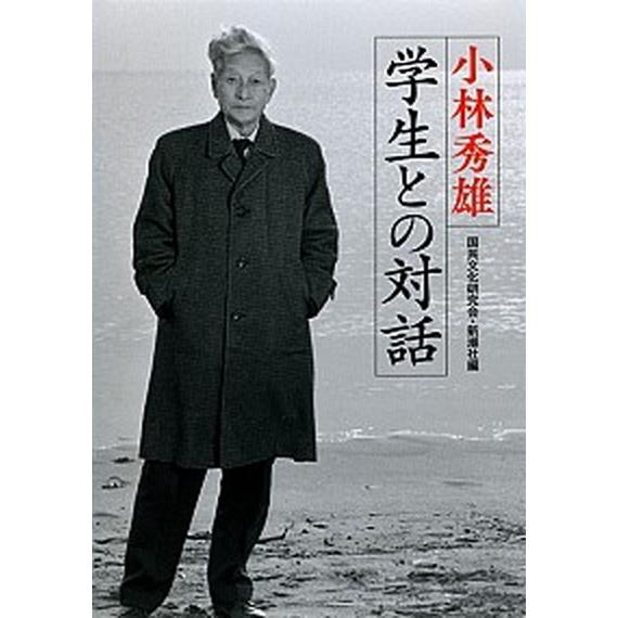 学生との対話/新潮社/小林秀雄（文芸評論家）（単行本） 中古