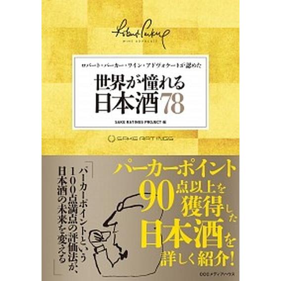 世界が憧れる日本酒７８ ロバ-ト・パ-カ-・ワイン・アドヴォケ-トが認めた  /ＣＣＣメディアハウス...