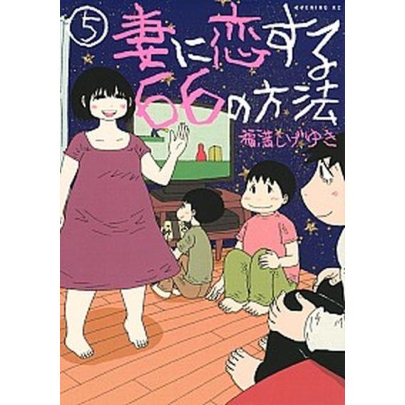 妻に恋する６６の方法  ５ /講談社/福満しげゆき（コミック） 中古