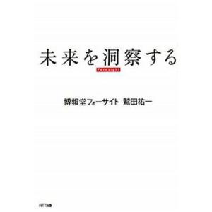 未来を洞察する   /NTT出版/鷲田祐一