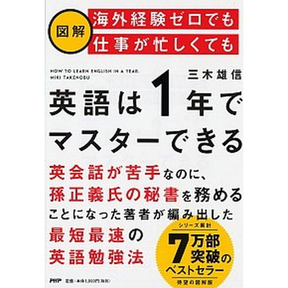 ［図解］海外経験ゼロでも仕事が忙しくても「英語は１年」でマスターできる/ＰＨＰ研究所/三木雄信（単行...