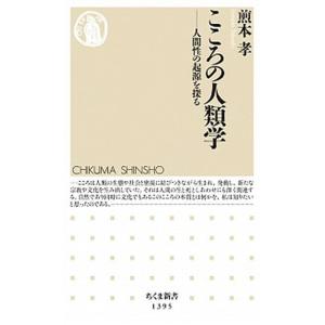 こころの人類学 人間性の起源を探る  /筑摩書房/煎本孝 (新書) 中古