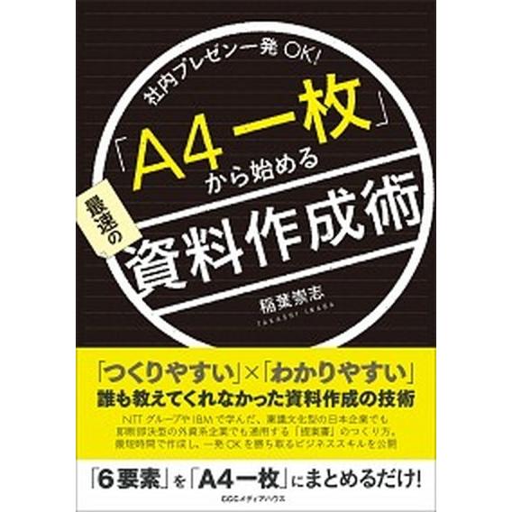 「Ａ４一枚」から始める最速の資料作成術 社内プレゼン一発ＯＫ！/ＣＥメディアハウス/稲葉崇志（単行本...