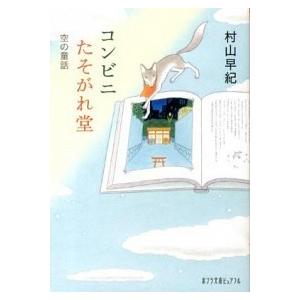 コンビニたそがれ堂  空の童話 /ポプラ社/村山早紀（文庫） 中古