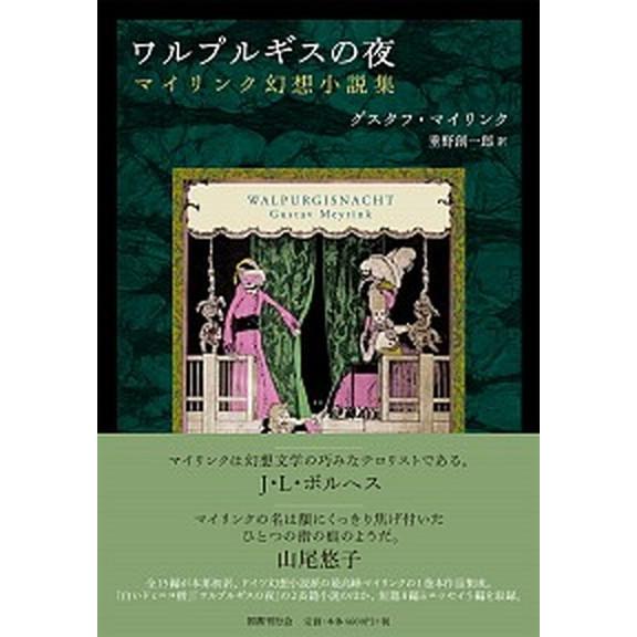 ワルプルギスの夜 マイリンク幻想小説集  /国書刊行会/グスタフ・マイリンク（単行本） 中古